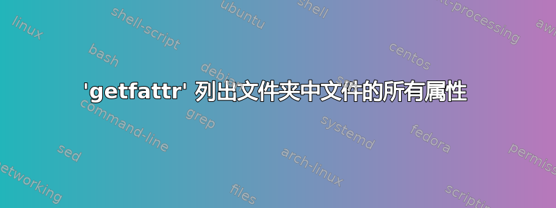 'getfattr' 列出文件夹中文件的所有属性