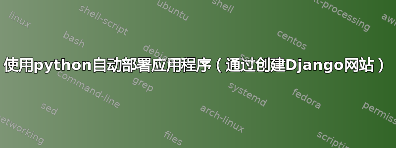 使用python自动部署应用程序（通过创建Django网站）