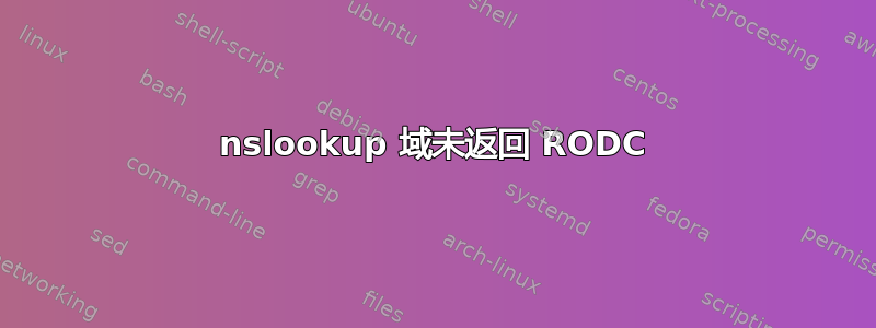 nslookup 域未返回 RODC