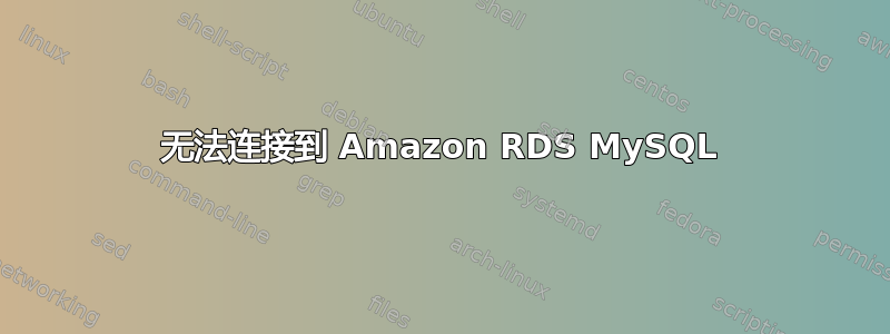 无法连接到 Amazon RDS MySQL