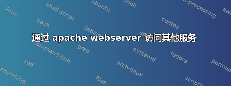 通过 apache webserver 访问其他服务