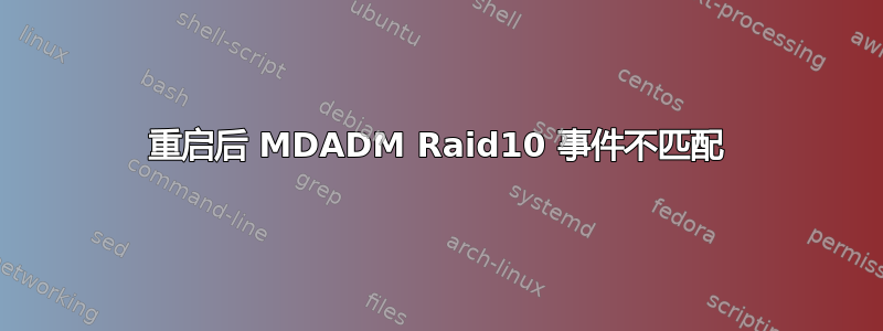 重启后 MDADM Raid10 事件不匹配