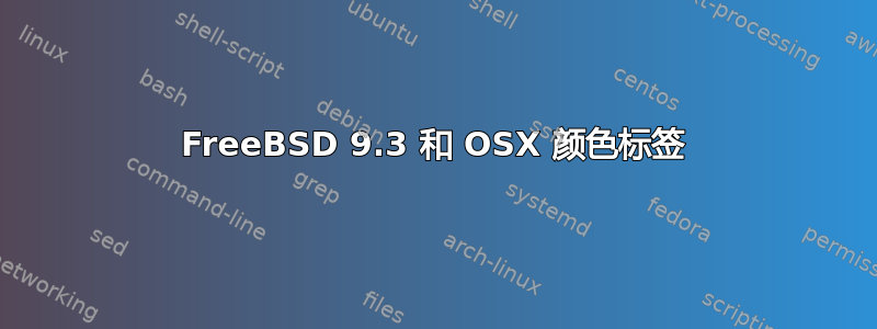 FreeBSD 9.3 和 OSX 颜色标签