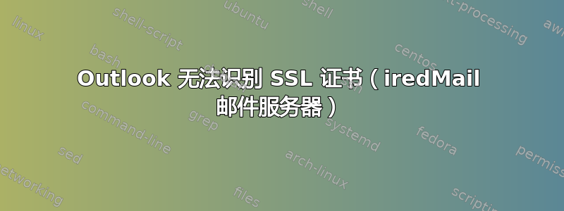 Outlook 无法识别 SSL 证书（iredMail 邮件服务器）