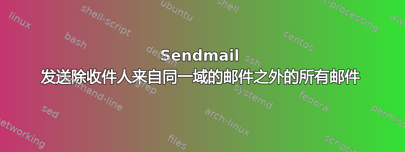 Sendmail 发送除收件人来自同一域的邮件之外的所有邮件