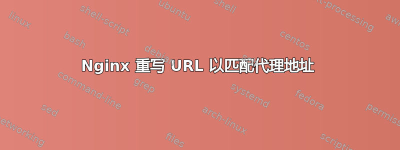 Nginx 重写 URL 以匹配代理地址