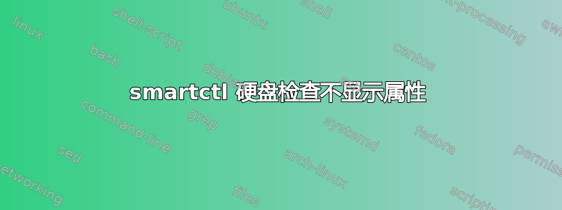 smartctl 硬盘检查不显示属性