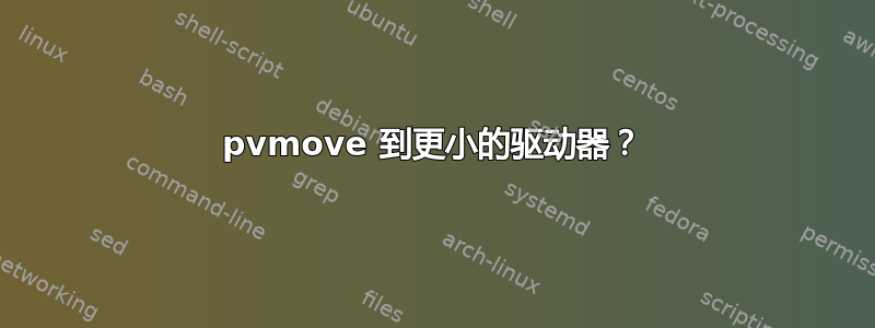 pvmove 到更小的驱动器？