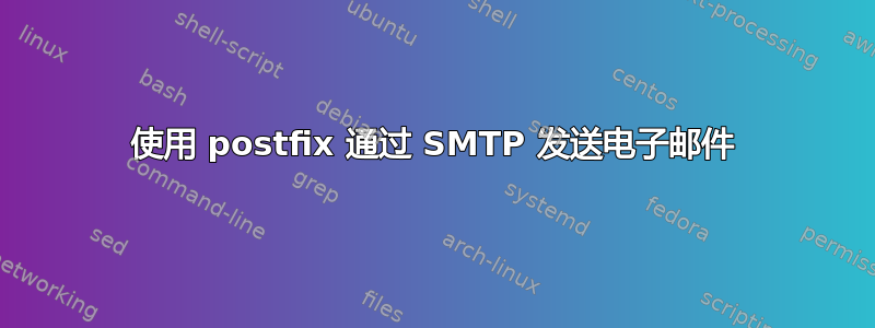 使用 postfix 通过 SMTP 发送电子邮件