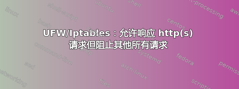 UFW/Iptables：允许响应 http(s) 请求但阻止其他所有请求