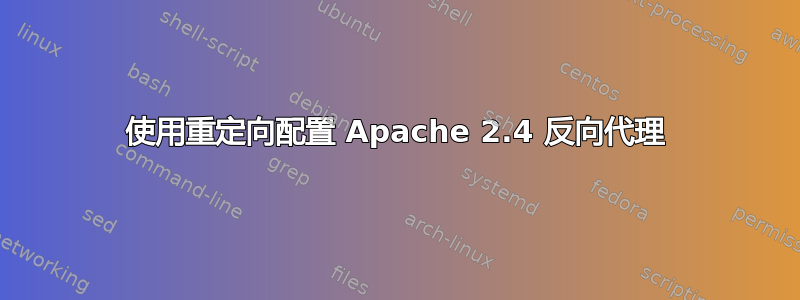 使用重定向配置 Apache 2.4 反向代理