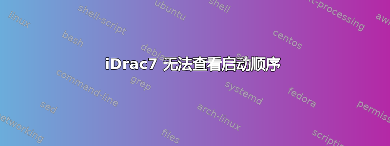 iDrac7 无法查看启动顺序