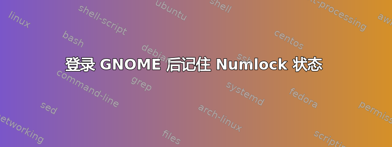 登录 GNOME 后记住 Numlock 状态