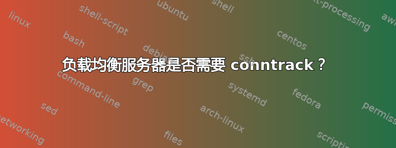 负载均衡服务器是否需要 conntrack？