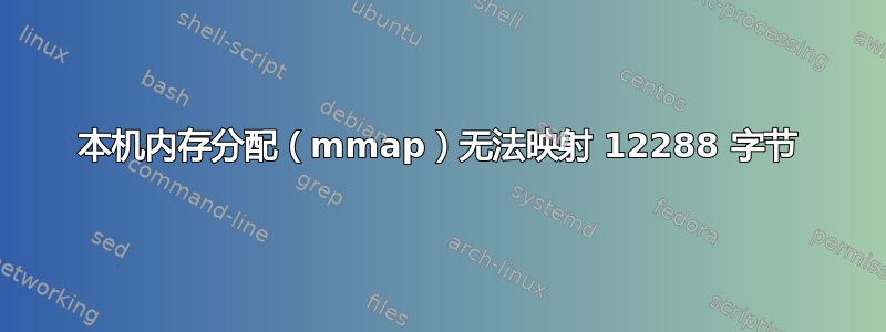 本机内存分配（mmap）无法映射 12288 字节