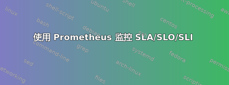 使用 Prometheus 监控 SLA/SLO/SLI