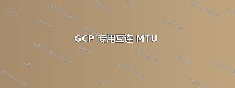 GCP 专用互连 MTU