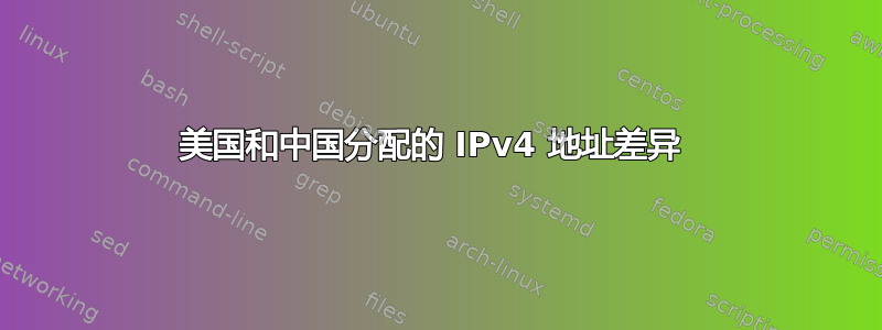 美国和中国分配的 IPv4 地址差异 