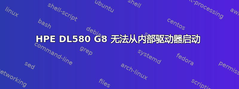 HPE DL580 G8 无法从内部驱动器启动