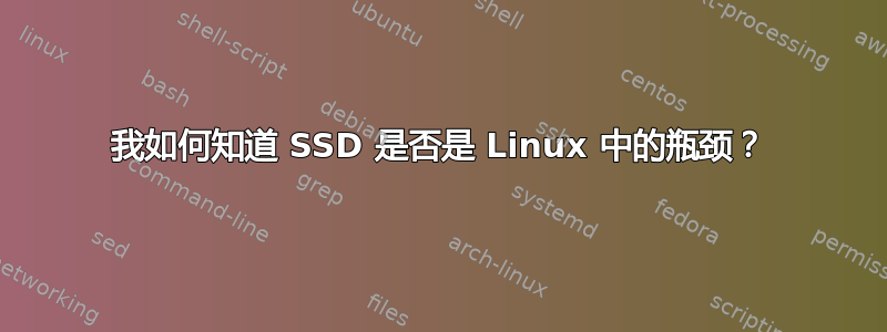 我如何知道 SSD 是否是 Linux 中的瓶颈？