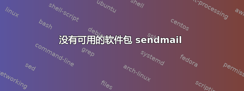 没有可用的软件包 sendmail