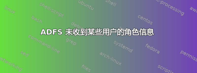 ADFS 未收到某些用户的角色信息