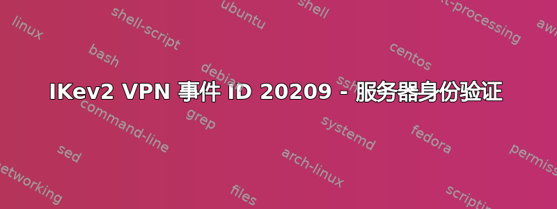 IKev2 VPN 事件 ID 20209 - 服务器身份验证