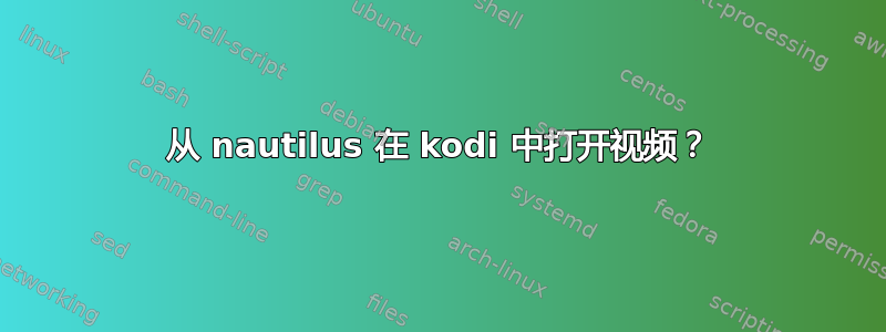 从 nautilus 在 kodi 中打开视频？