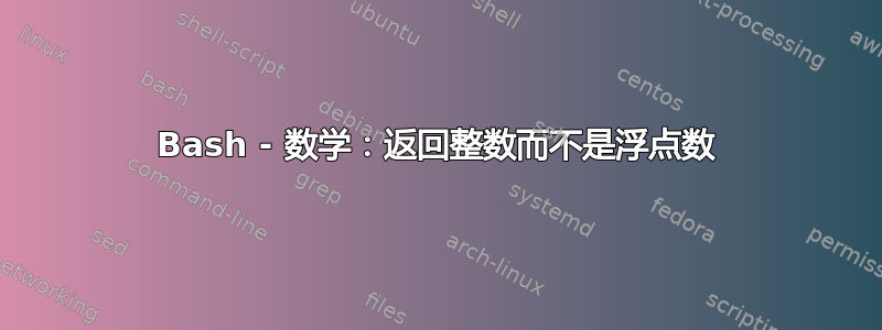 Bash - 数学：返回整数而不是浮点数