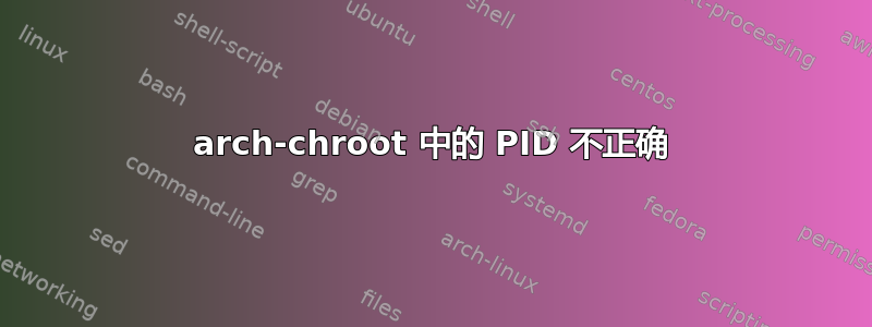 arch-chroot 中的 PID 不正确