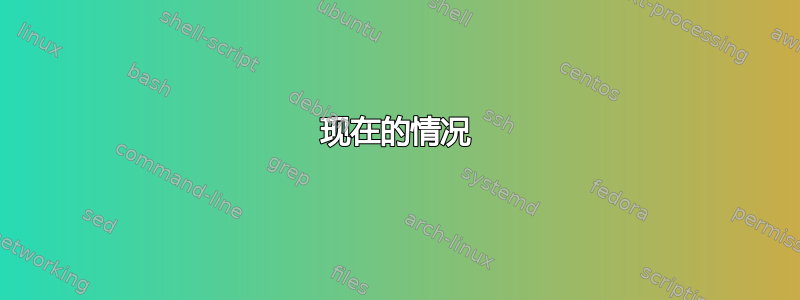 现在的情况