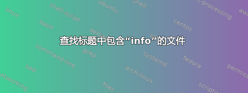 查找标题中包含“info”的文件