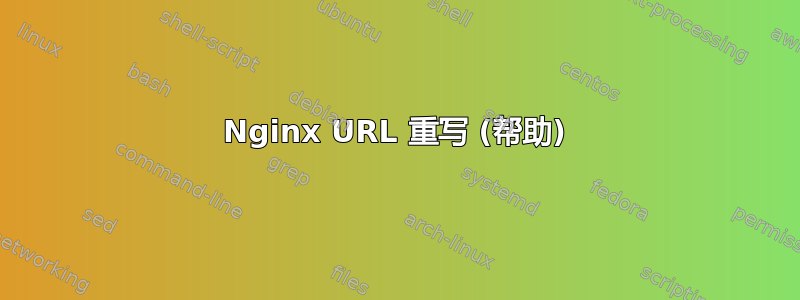 Nginx URL 重写 (帮助)