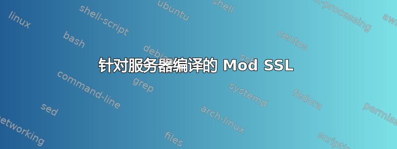 针对服务器编译的 Mod SSL