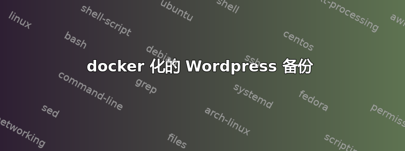 docker 化的 Wordpress 备份