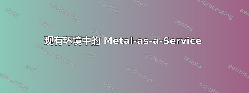 现有环境中的 Metal-as-a-Service