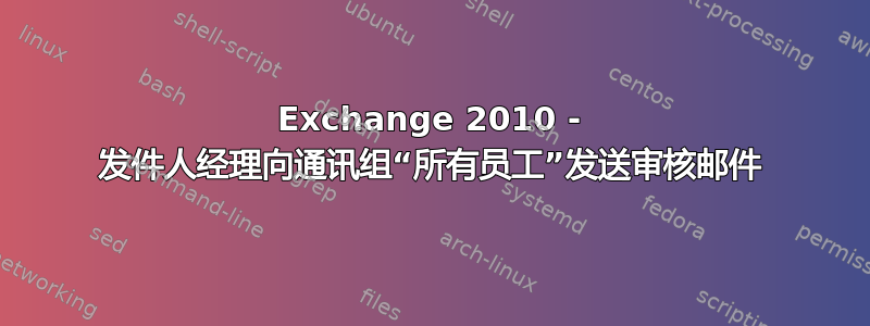 Exchange 2010 - 发件人经理向通讯组“所有员工”发送审核邮件