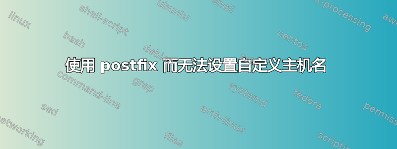 使用 postfix 而无法设置自定义主机名