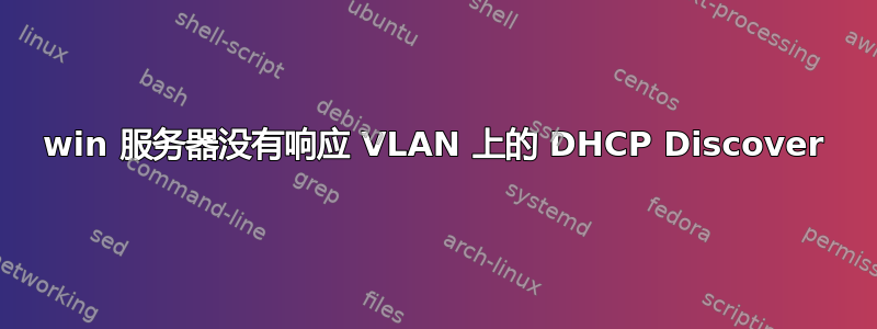 win 服务器没有响应 VLAN 上的 DHCP Discover