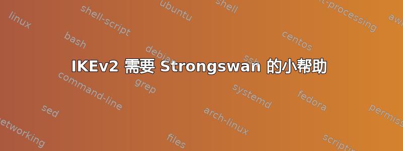 IKEv2 需要 Strongswan 的小帮助