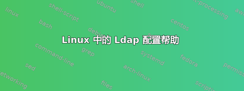 Linux 中的 Ldap 配置帮助