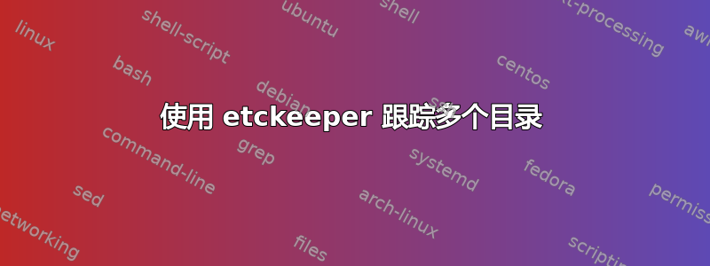 使用 etckeeper 跟踪多个目录