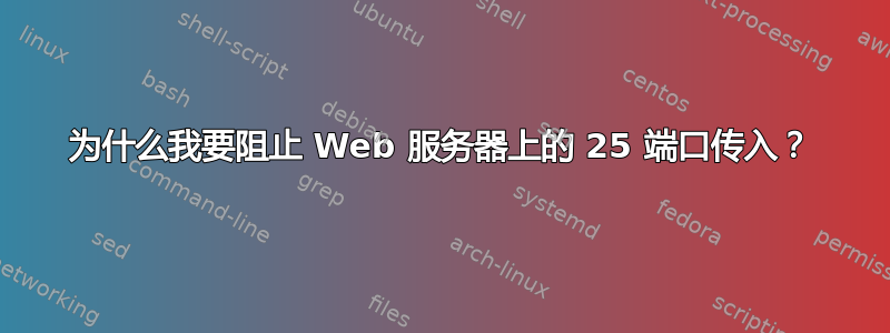 为什么我要阻止 Web 服务器上的 25 端口传入？