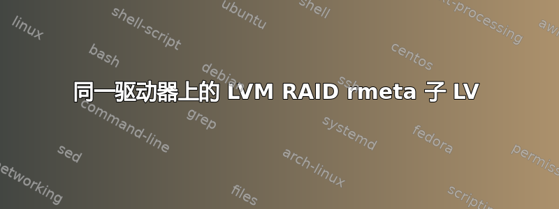 同一驱动器上的 LVM RAID rmeta 子 LV