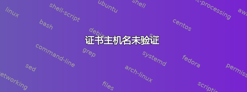 证书主机名未验证