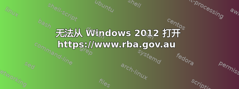 无法从 Windows 2012 打开 https://www.rba.gov.au 