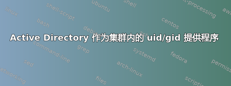 Active Directory 作为集群内的 uid/gid 提供程序