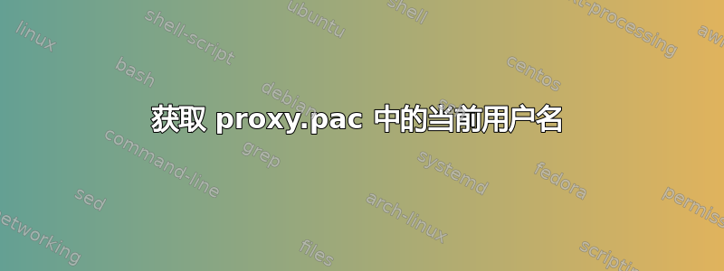 获取 proxy.pac 中的当前用户名