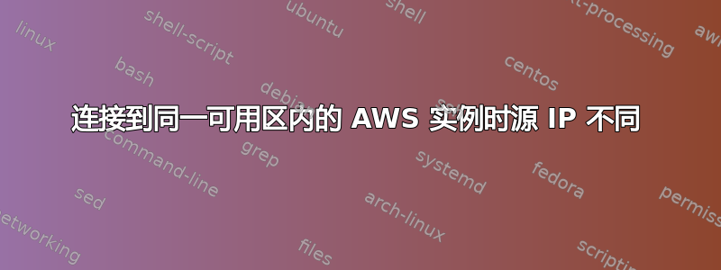 连接到同一可用区内的 AWS 实例时源 IP 不同