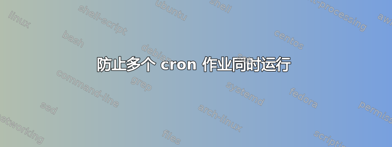 防止多个 cron 作业同时运行